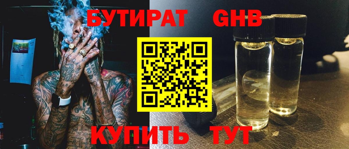 БУТИРАТ 1.4BDO Дзержинский
